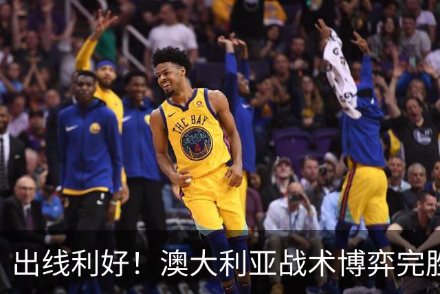 出线利好！澳大利亚战术博弈完胜 土耳其30脚射门难进1球