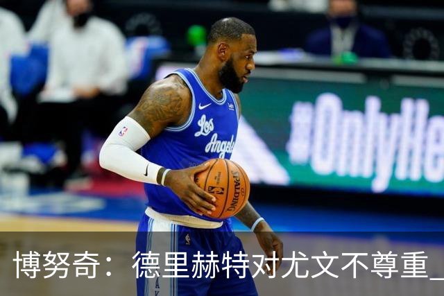 博努奇：德里赫特对尤文不尊重 我们培养了他3年