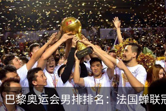 巴黎奥运会男排排名：法国蝉联冠军 日本落位第7