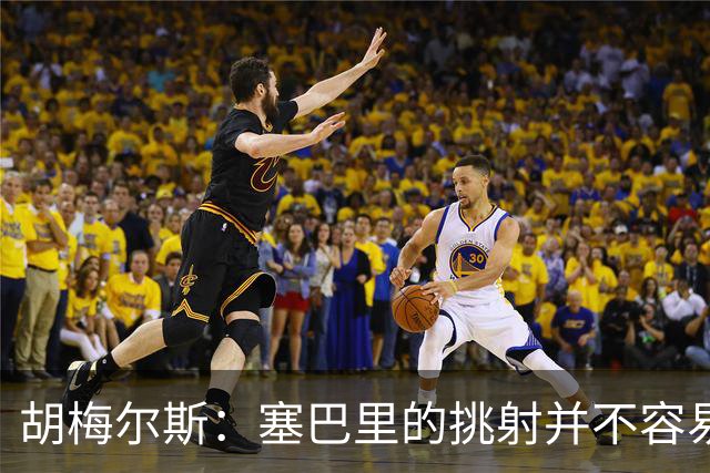 胡梅尔斯：塞巴里的挑射并不容易 他用表现证明了拜仁为何感兴趣
