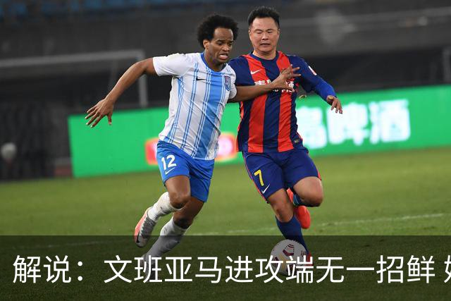 解说：文班亚马进攻端无一招鲜 姚明也2米2几但勾手&翻身跳投都行
