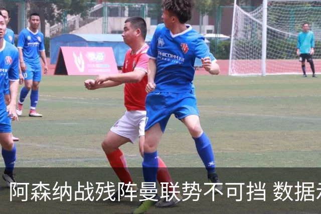 阿森纳战残阵曼联势不可挡 数据示半场就领先