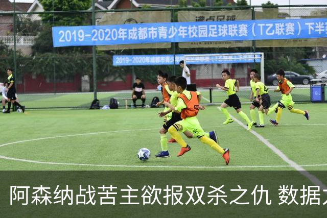 阿森纳战苦主欲报双杀之仇 数据力挺2-1小胜