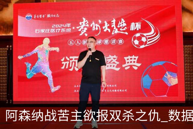 阿森纳战苦主欲报双杀之仇 数据力挺2-1小胜
