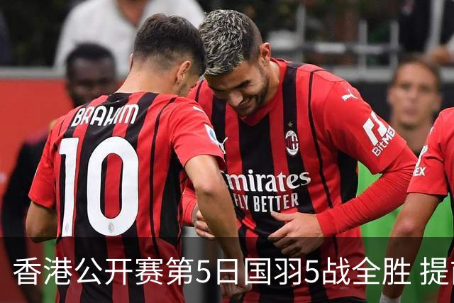 香港公开赛第5日国羽5战全胜 提前包揽混双冠亚军